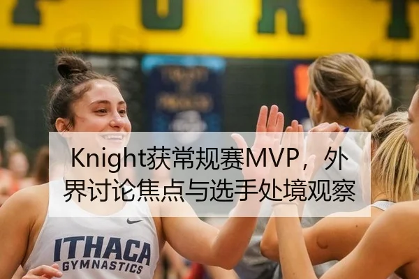 Knight获常规赛MVP，外界讨论焦点与选手处境观察